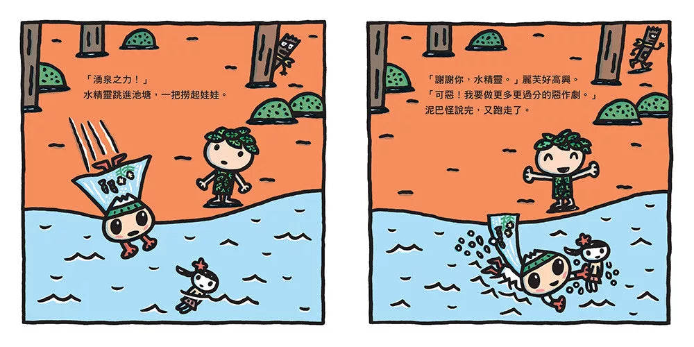 水精靈和泥巴怪（宮西達也陪孩子感受接納與包容的溫暖，建立【SEL社會情緒學習力】）