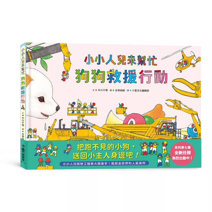 小小人兒來幫忙——狗狗救援行動