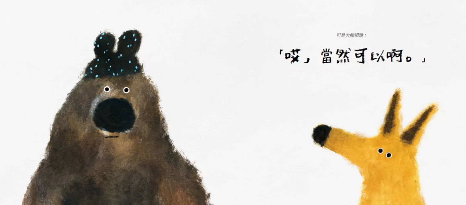 熊熊說不出來