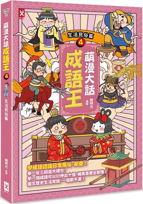 萌漫大話成語王(4)【生活民俗篇】