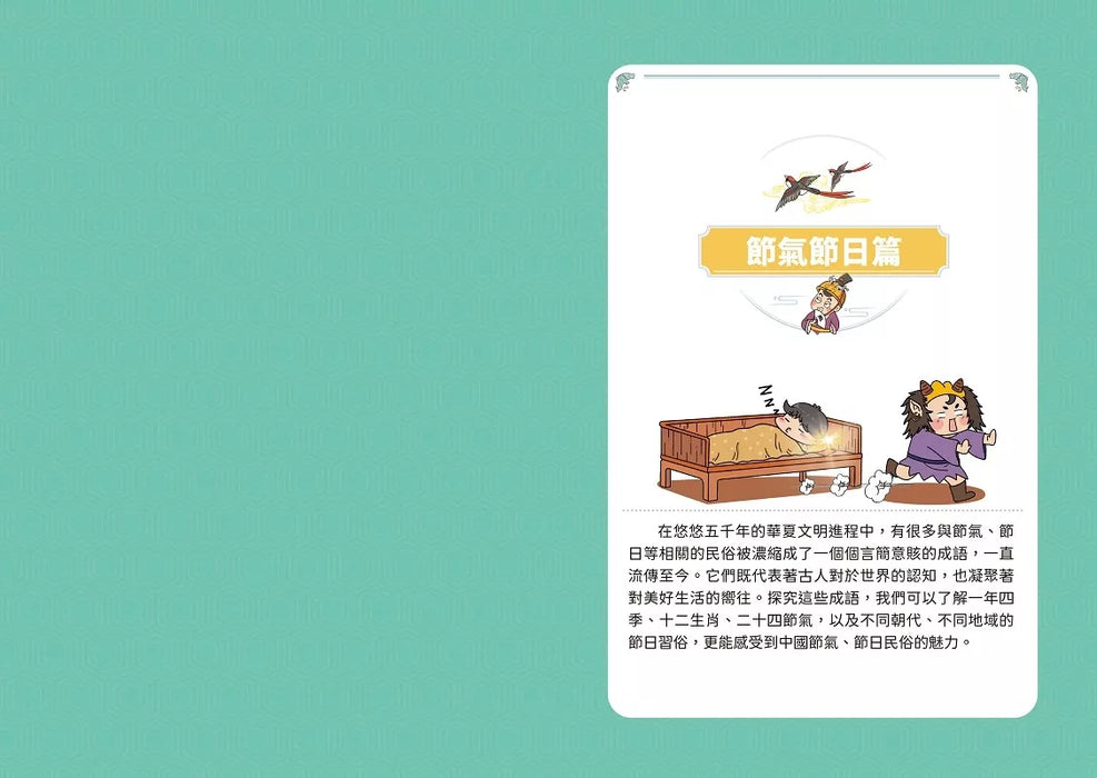 萌漫大話成語王(4)【生活民俗篇】