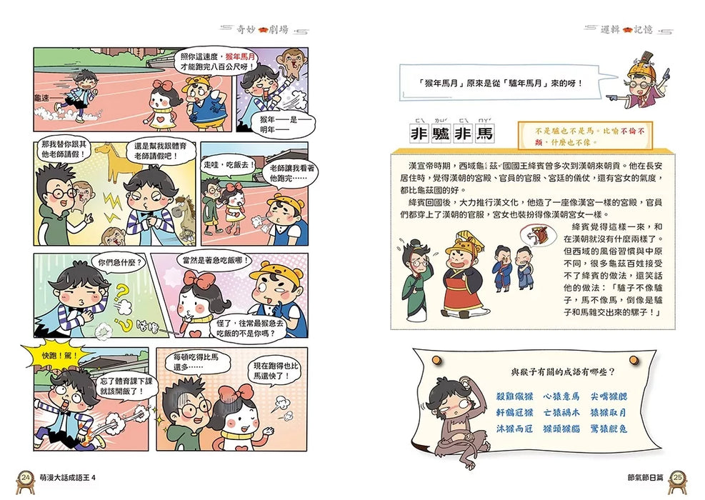 萌漫大話成語王(4)【生活民俗篇】