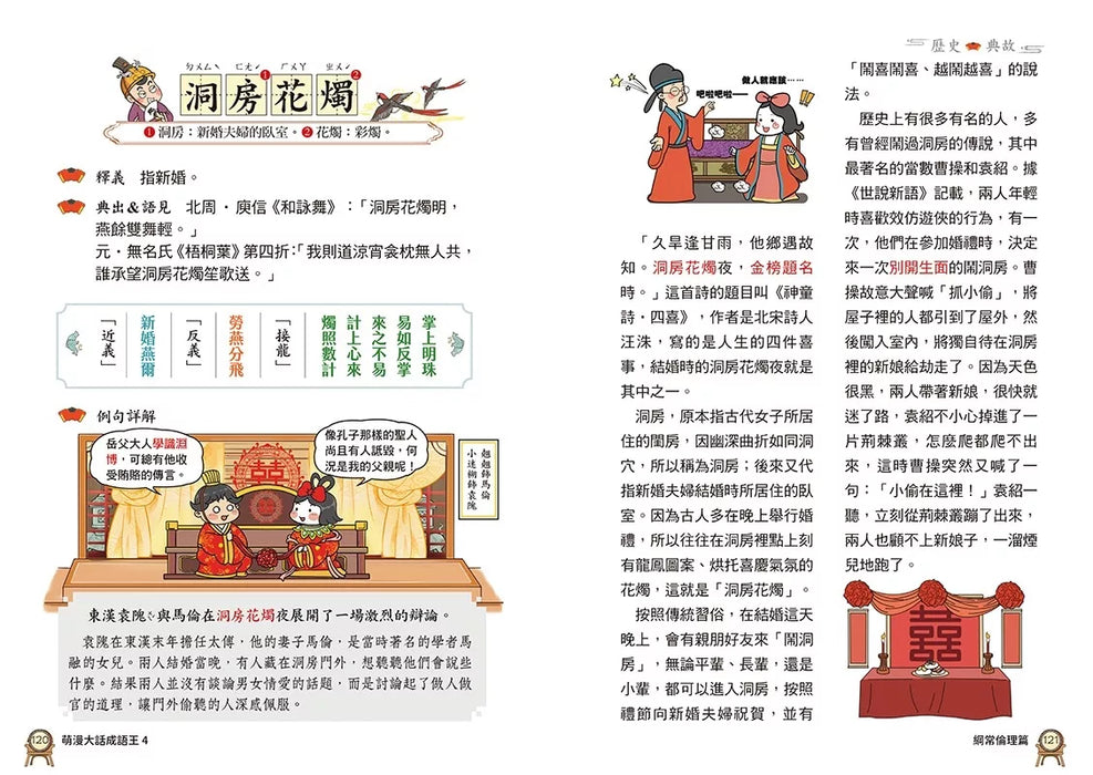 萌漫大話成語王(4)【生活民俗篇】