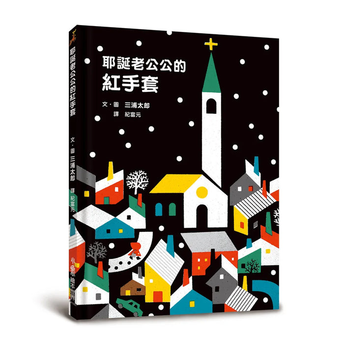 耶誕老公公的紅手套 (二版)