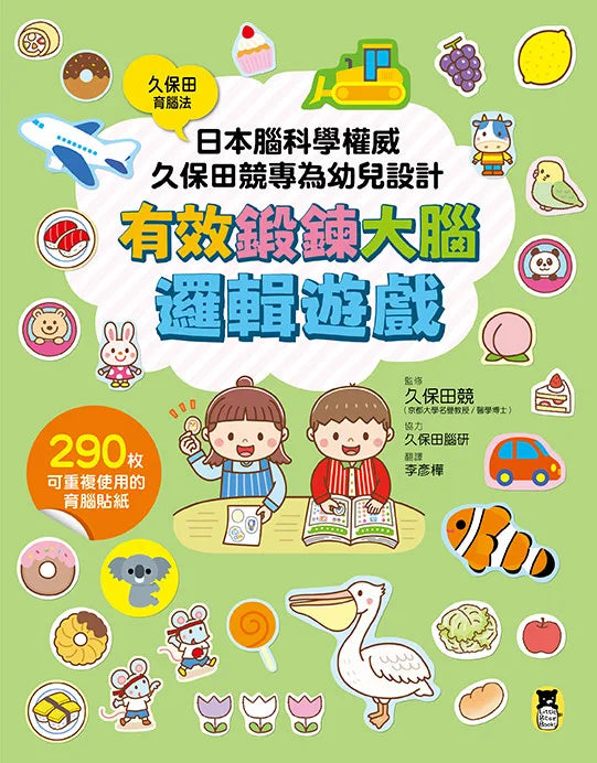 日本腦科學權威久保田競專為幼兒設計有效鍛鍊大腦邏輯遊戲（附290枚可重複使用的育腦貼紙）