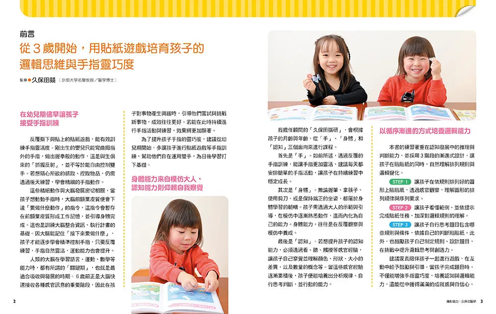 日本腦科學權威久保田競專為幼兒設計有效鍛鍊大腦邏輯遊戲（附290枚可重複使用的育腦貼紙）