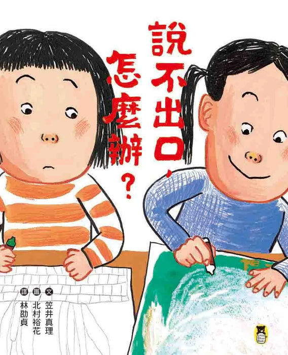 說不出口，怎麼辦？