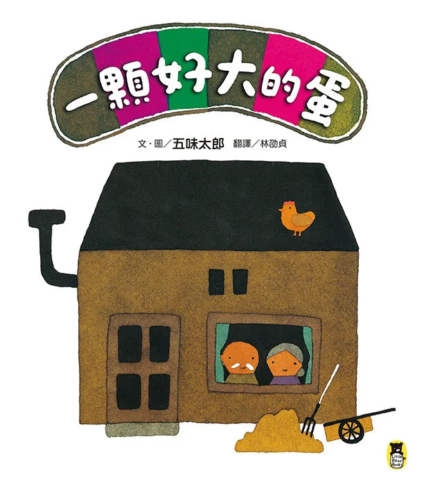 一顆好大的蛋（五味太郎告訴孩子即使事情不符期待，也會有另一番滋味！）