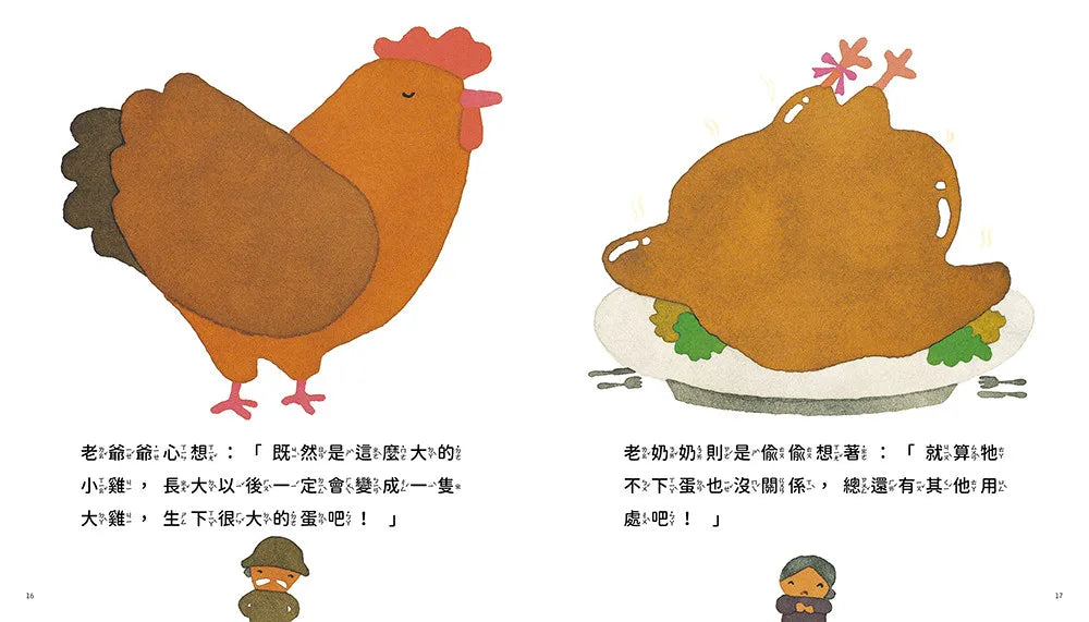 一顆好大的蛋（五味太郎告訴孩子即使事情不符期待，也會有另一番滋味！）