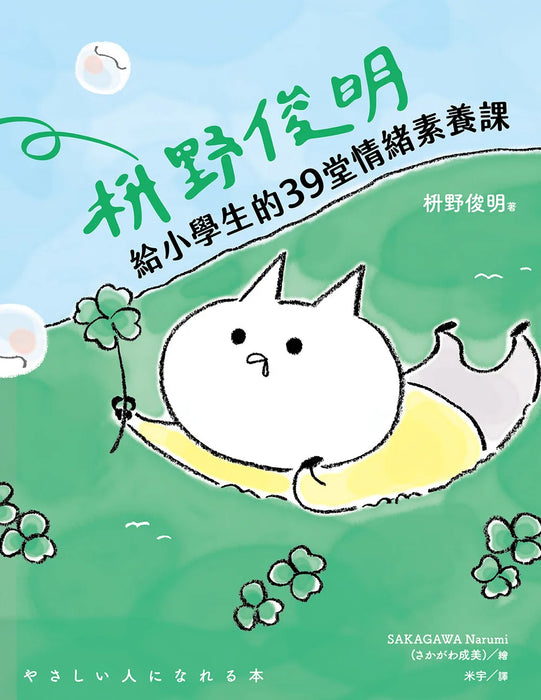 枡野俊明給小學生的39堂情緒素養課（SEL社會情緒學習×品格教育）
