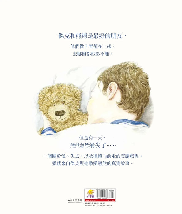 找回熊熊：關於陪伴、失去以及把愛分享全世界的真實故事