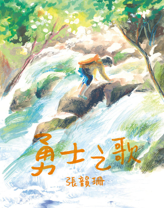 勇者之歌