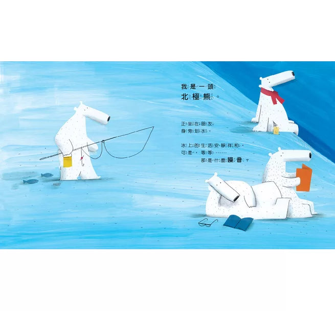 北極熊搬新家：真誠接納，學會同理與關懷