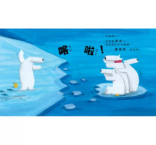 北極熊搬新家：真誠接納，學會同理與關懷