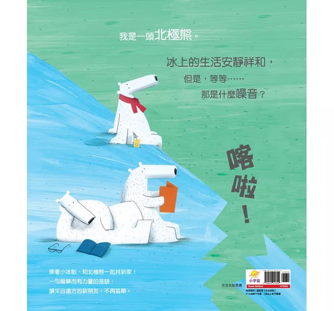 北極熊搬新家：真誠接納，學會同理與關懷