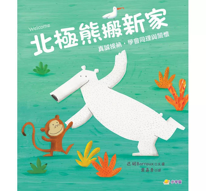 北極熊搬新家：真誠接納，學會同理與關懷