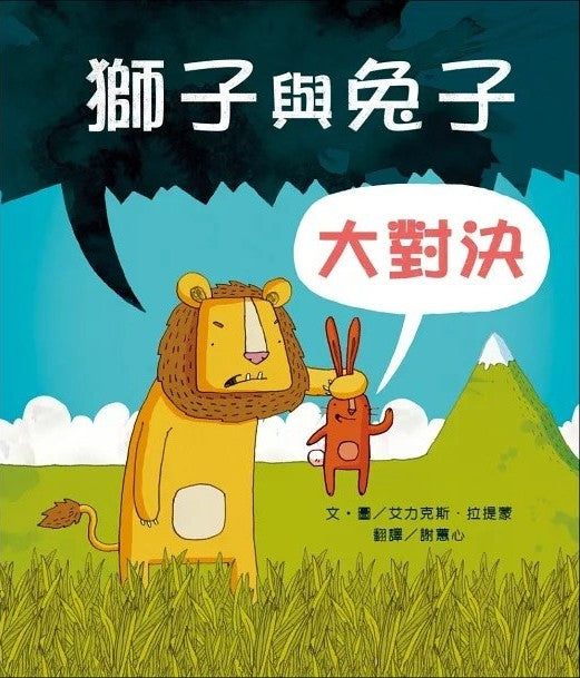 獅子與兔子大對決