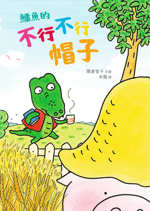 鱷魚的不行不行帽子