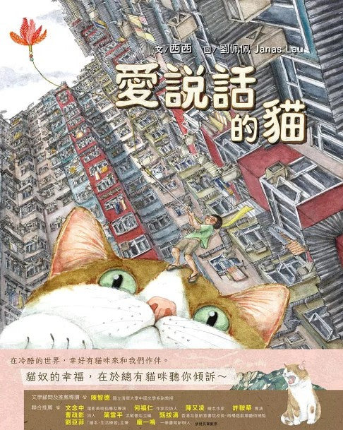 《愛說話的貓》繪本新書分享會