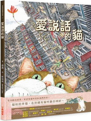 《愛說話的貓》繪本新書分享會