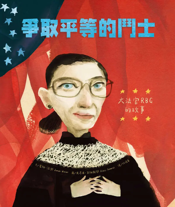 爭取平等的鬥士：大法官RBG的故事