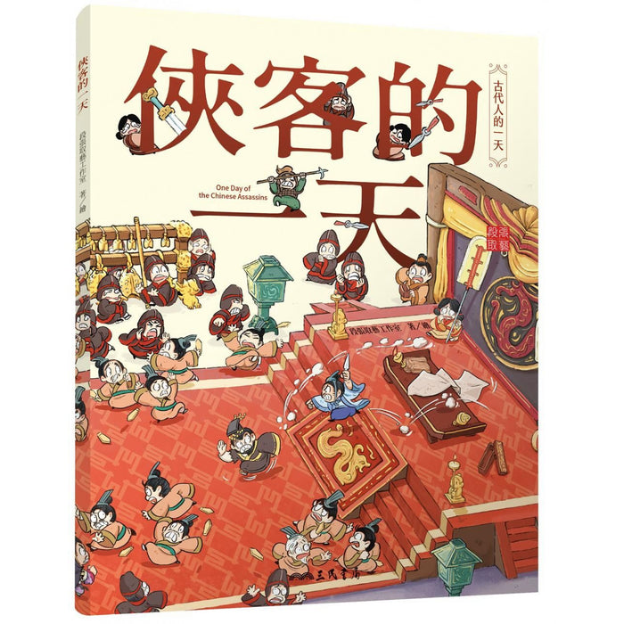 古代人的一天，民間及宮廷套書（全8冊）：皇帝、公主、文臣、武將、俠客、醫生、畫家、詩人