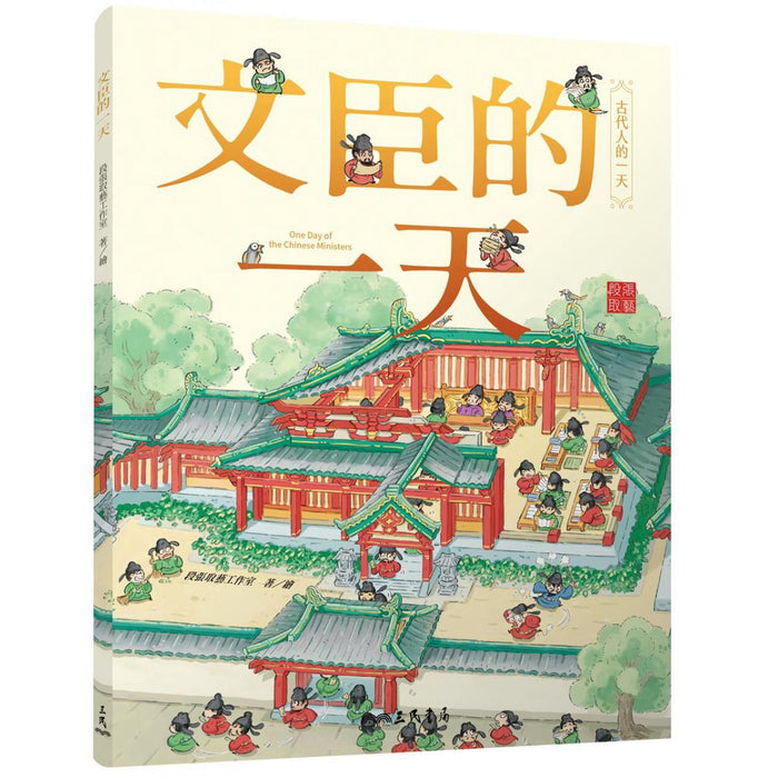 古代人的一天，宮廷套書（全4冊）：皇帝、公主、文臣、武將