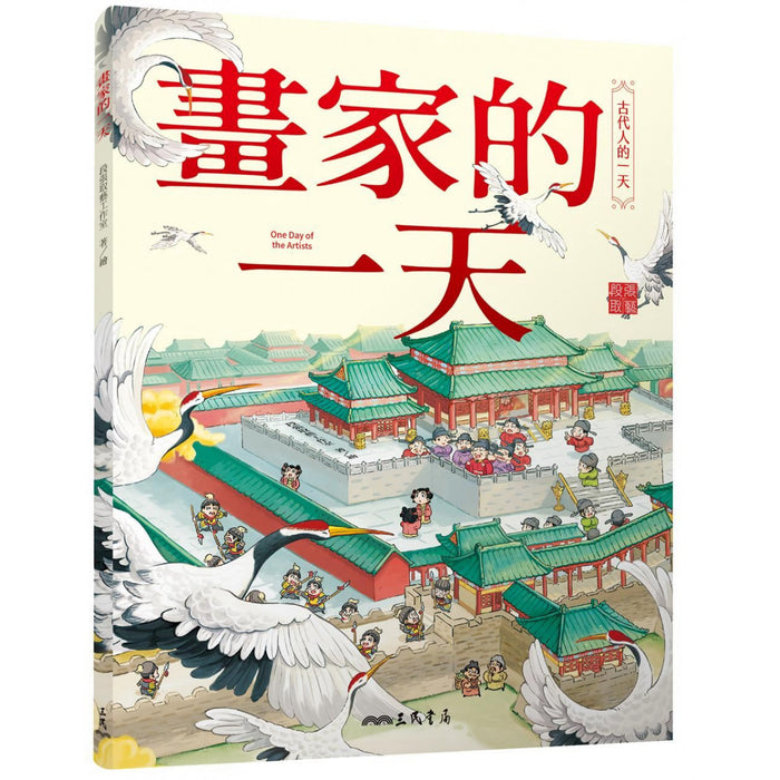 古代人的一天，民間及宮廷套書（全8冊）：皇帝、公主、文臣、武將、俠客、醫生、畫家、詩人
