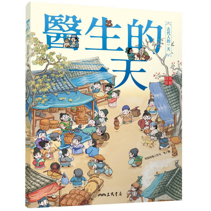 古代人的一天：醫生的一天