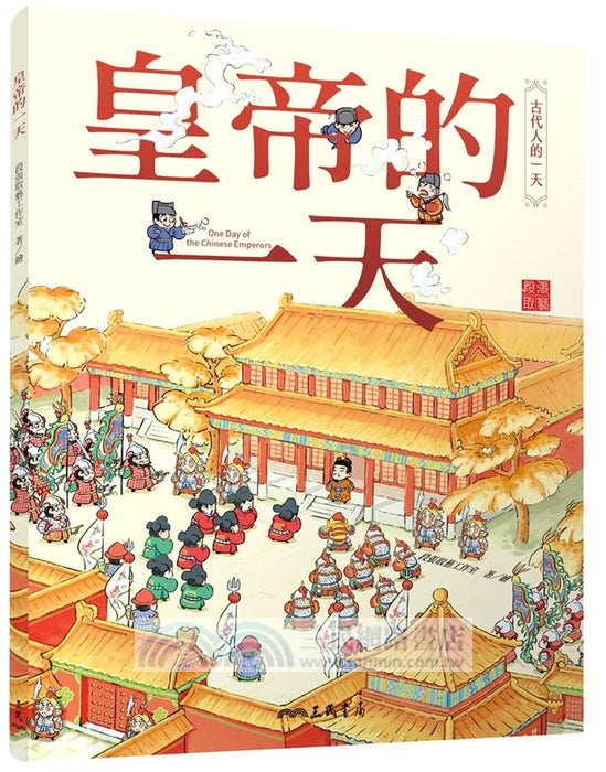 古代人的一天，民間及宮廷套書（全8冊）：皇帝、公主、文臣、武將、俠客、醫生、畫家、詩人