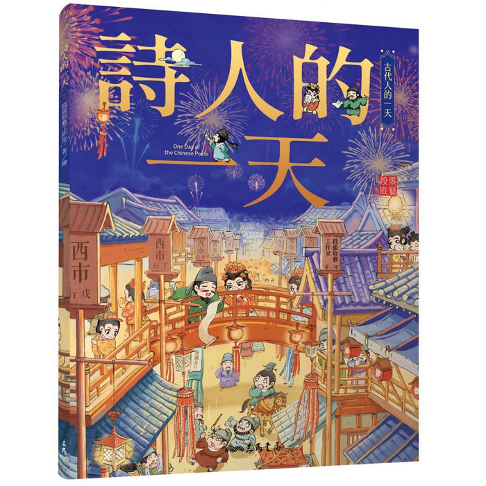 古代人的一天，民間套書（全4冊）：俠客、醫生、畫家、詩人