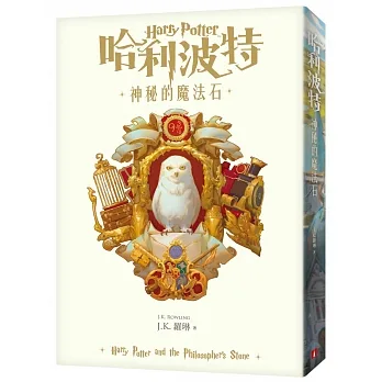 哈利波特(1)：神秘的魔法石【繁體中文版20週年紀念】 | J.K.羅琳 ( J.K. Rowling)