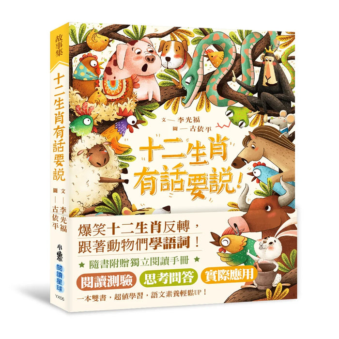 十二生肖，有話要說！