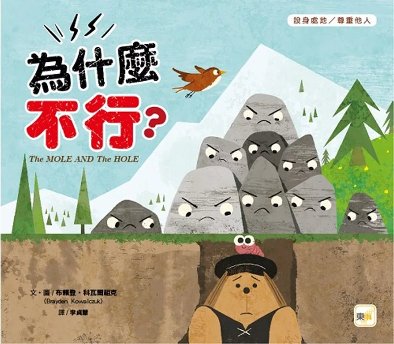 【品格教育繪本：設身處地／尊重他人】為什麼不行？