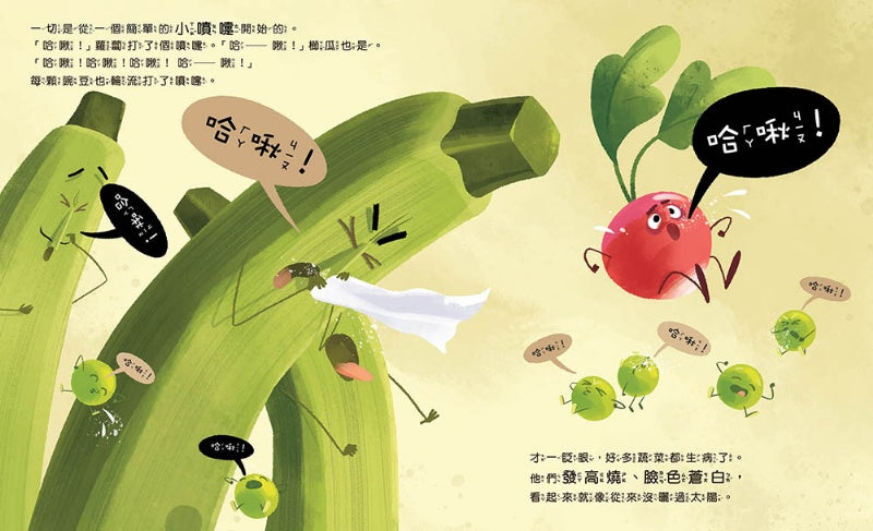 【品格教育繪本：環境污染／食安問題】蔬菜生氣了！