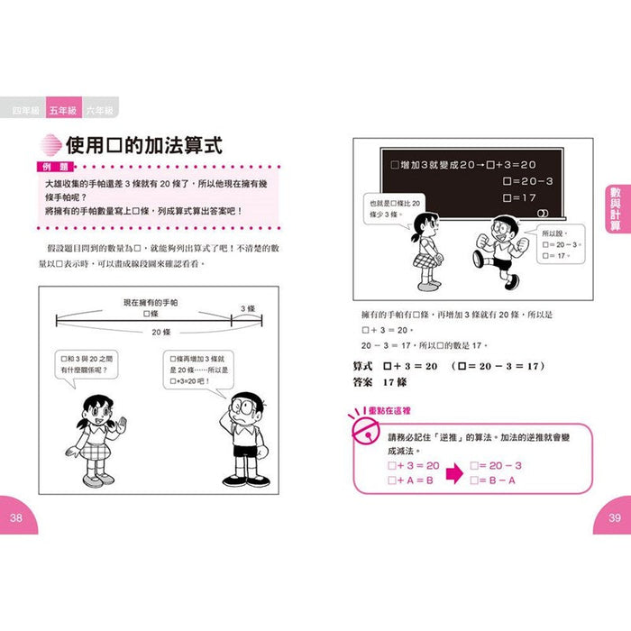 哆啦A夢數學百寶袋2：超實用數學辭典【4～6年級版】