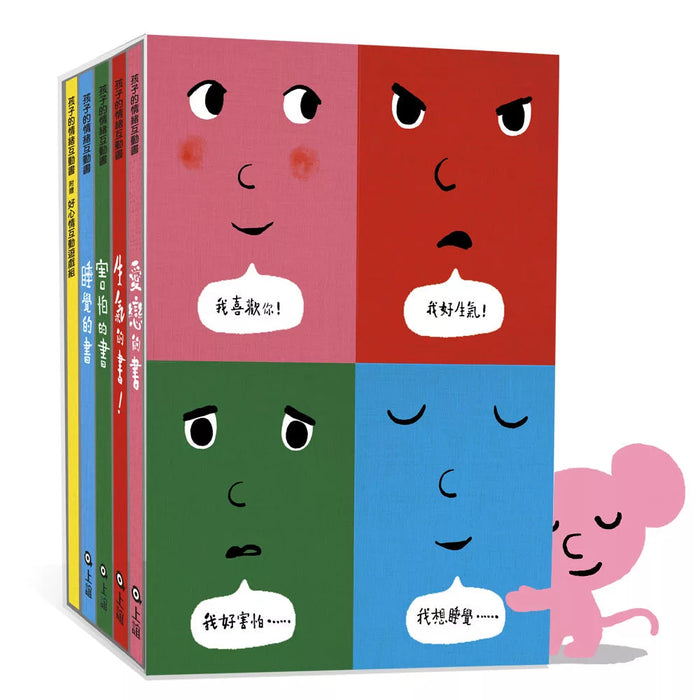 孩子的情緒互動書（四冊硬頁圖畫書＋好心情互動遊戲組＋導讀手冊）