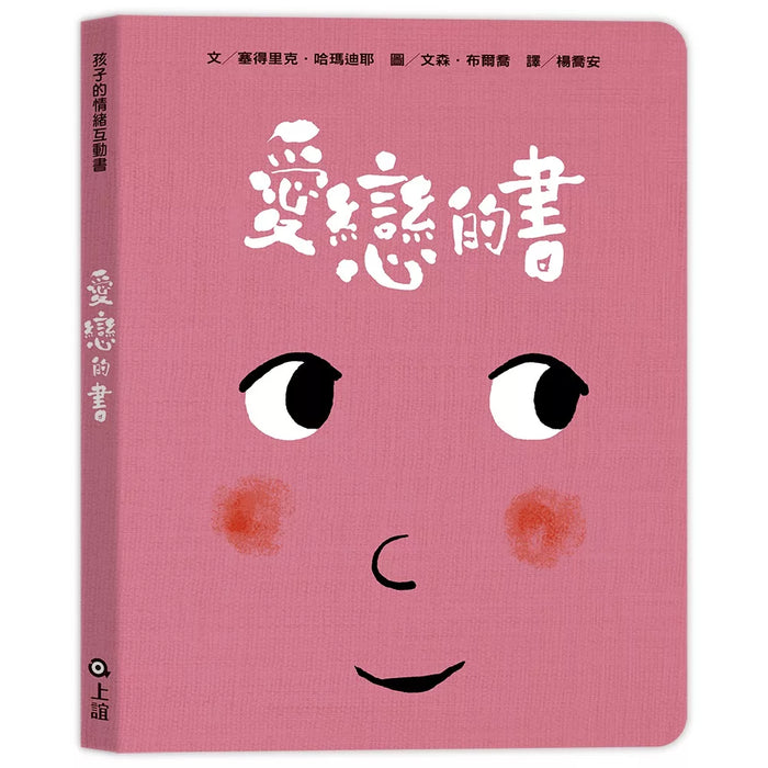 孩子的情緒互動書（四冊硬頁圖畫書＋好心情互動遊戲組＋導讀手冊）