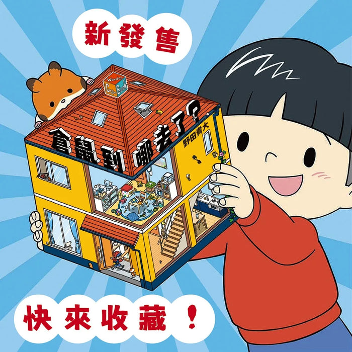 倉鼠到哪去了？【不可思議的六角形圖畫書】