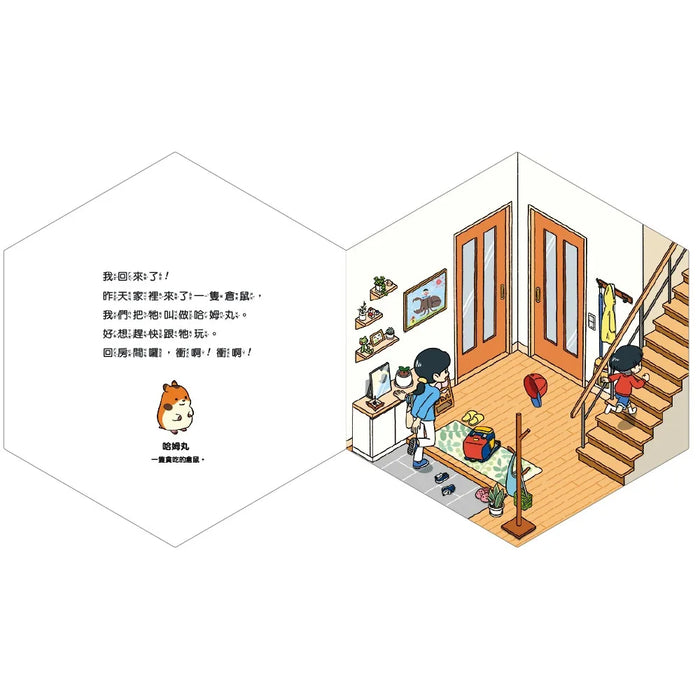 倉鼠到哪去了？【不可思議的六角形圖畫書】