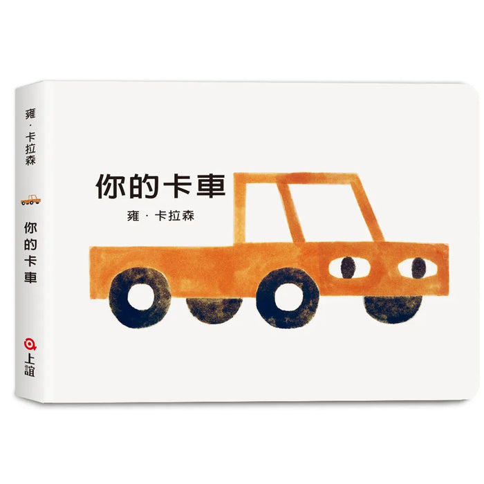 你的卡車
