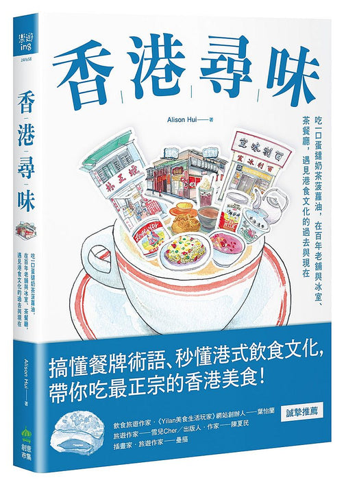 香港尋味：吃一口蛋撻奶茶菠蘿油，在百年老舖與冰室、茶餐廳，遇見港食文化的過去與現在