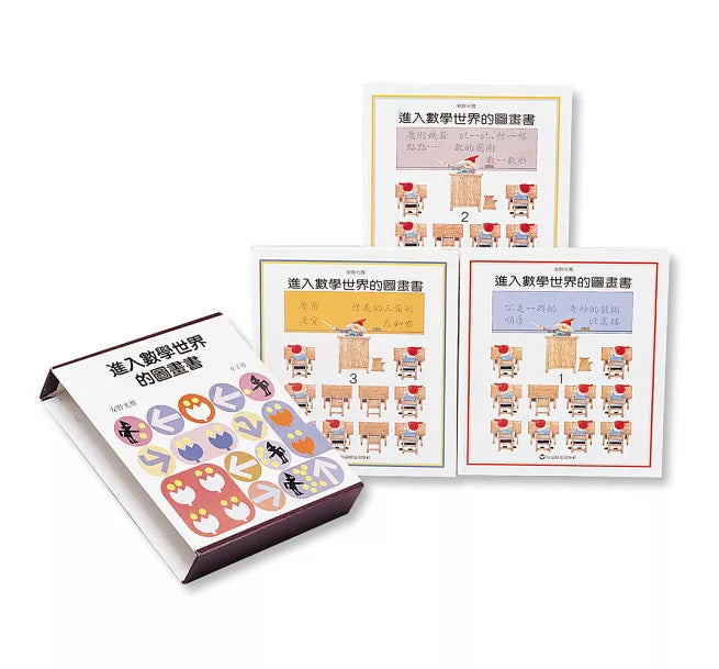 進入數學世界的圖畫書 (3冊合售)