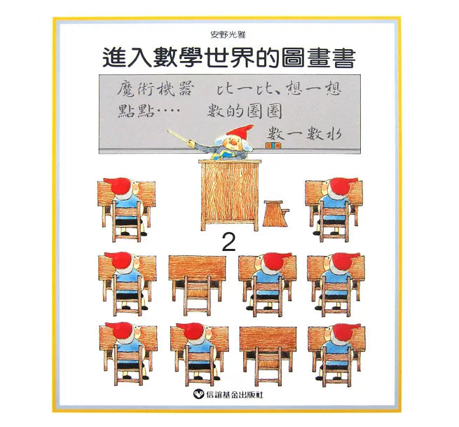 進入數學世界的圖畫書 (3冊合售)