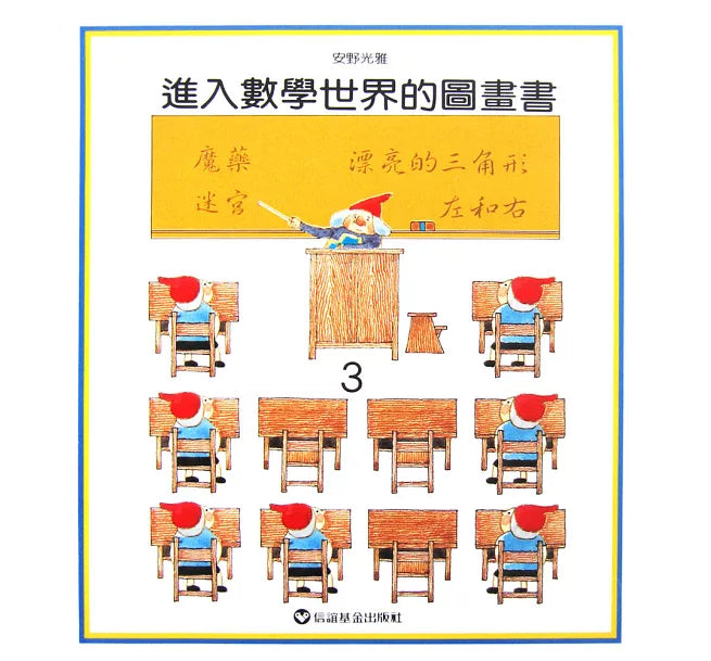 進入數學世界的圖畫書 (3冊合售)
