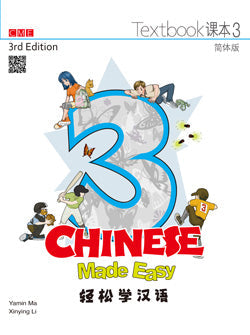 輕鬆學漢語（第三版）簡體課本三