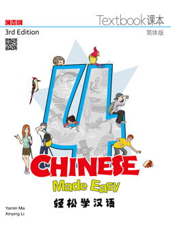 輕鬆學漢語（第三版）簡體課本四