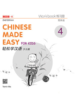 輕鬆學漢語(少兒版)(第二版)簡體練習冊四