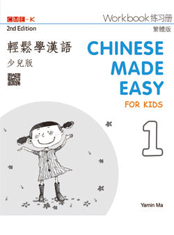 輕鬆學漢語(少兒版)(第二版)繁體練習冊一