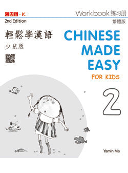 輕鬆學漢語(少兒版)(第二版)繁體練習冊二